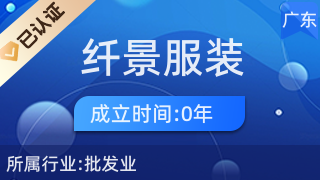 广州纤景服装商行 互联网销售的创新与实践