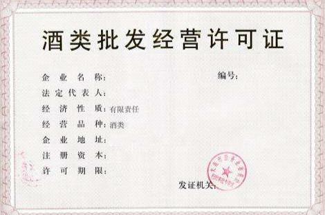 酒类流通许可证到期办理与互联网销售相关政策解析