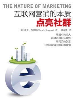 互联网营销的本质 点亮社群并优化供应链管理服务